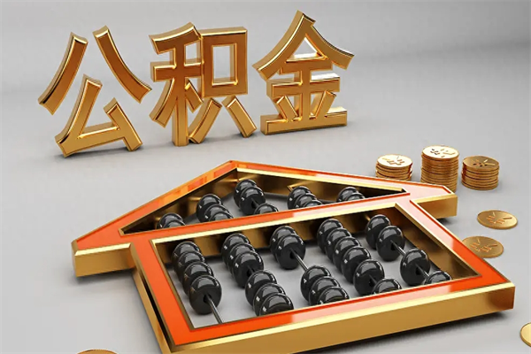 铜陵公积金怎么领取流程（如何领取住房公积金钱）