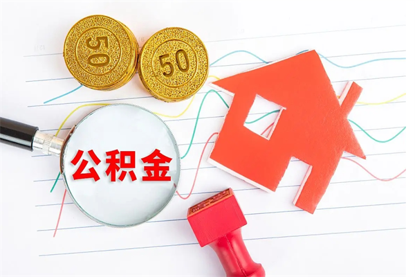 铜陵公积金怎么领取流程（领取公积金的办法）