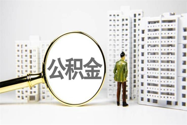 铜陵2024公积金提取新规（住房公积金提取2021）